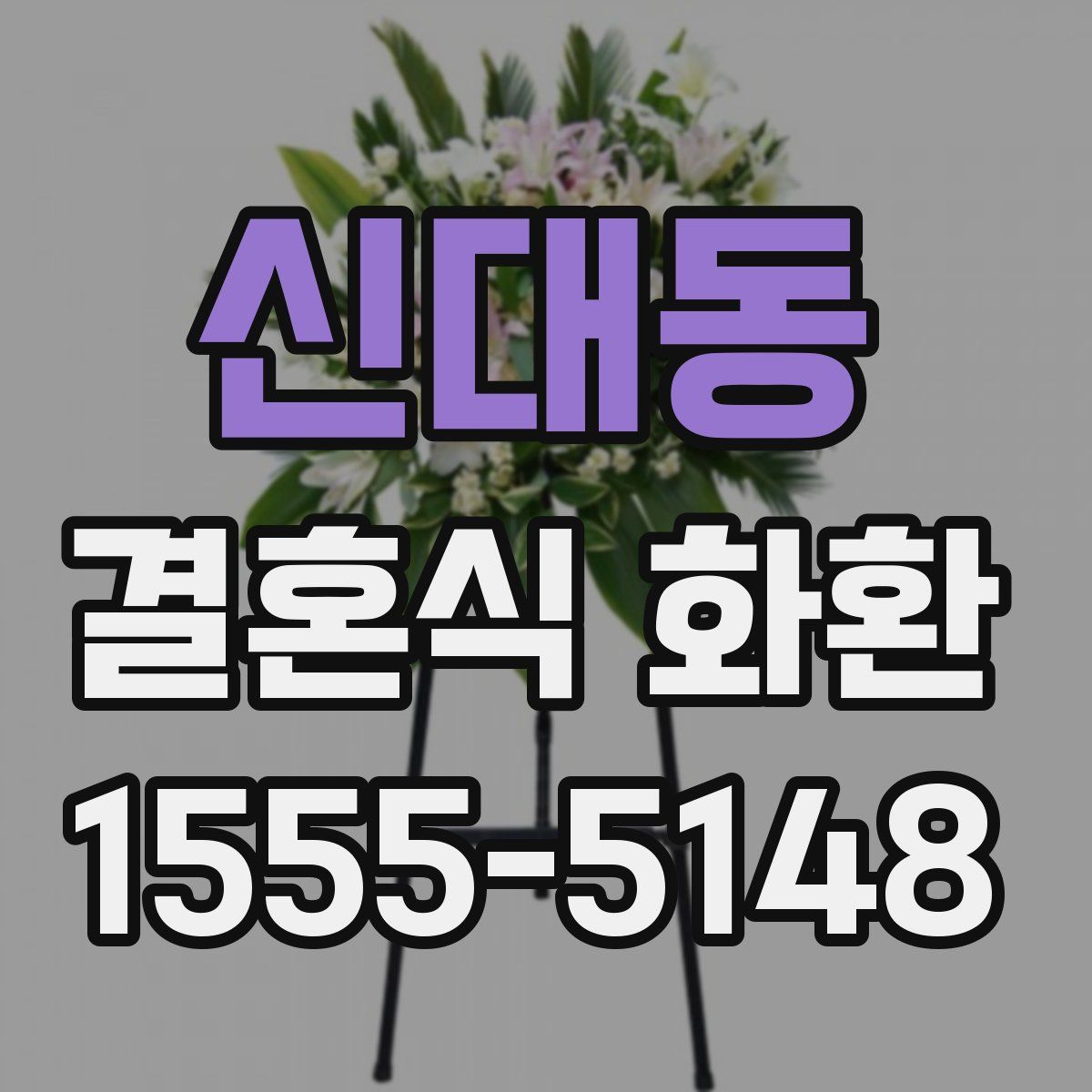 신대동 결혼식 화환