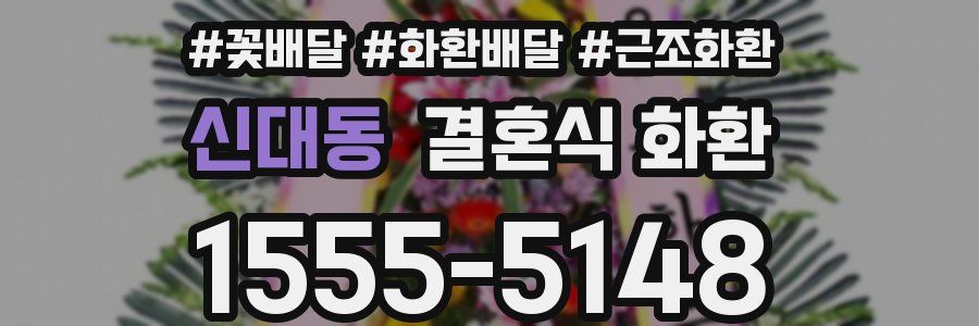신대동 결혼식 화환