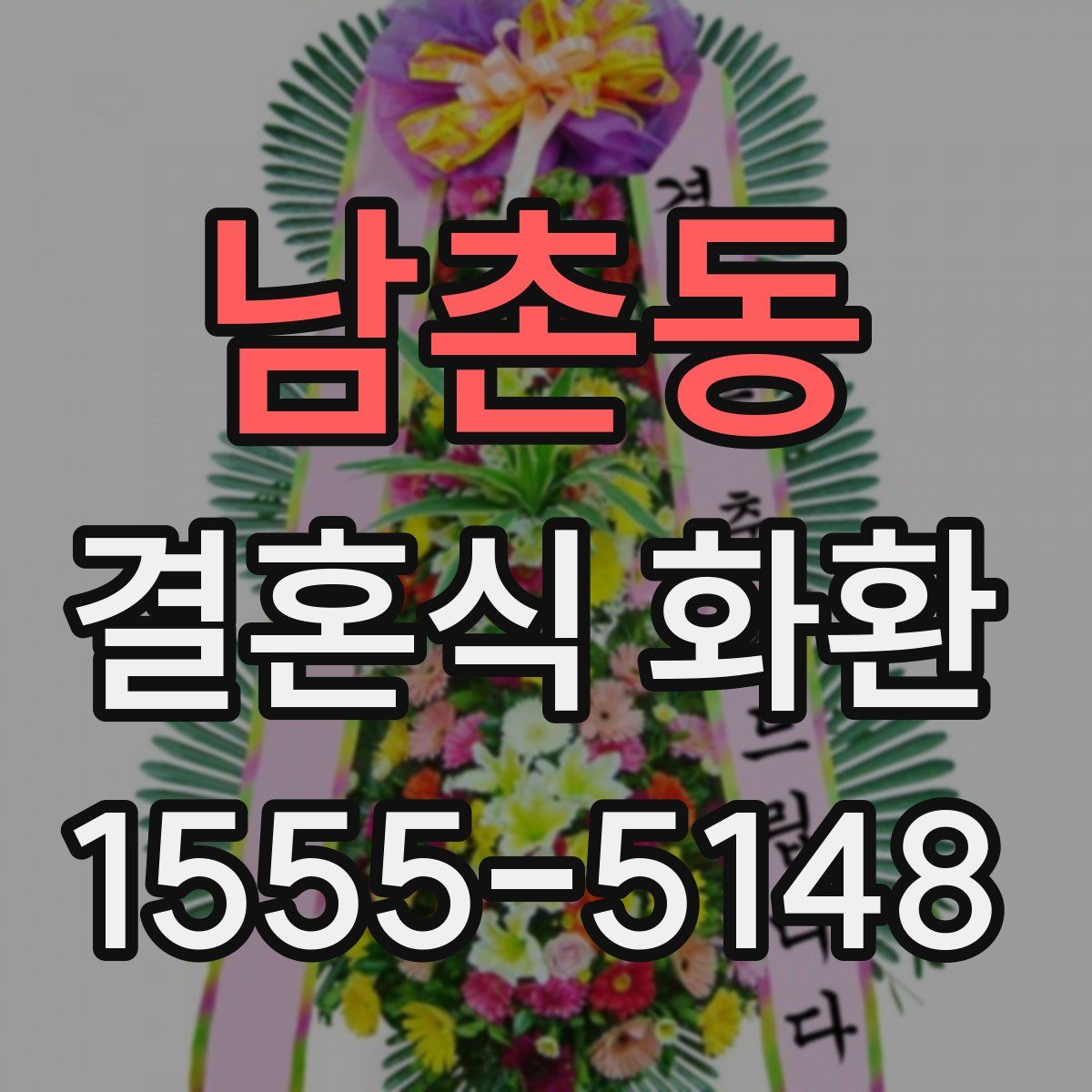 남촌동 결혼식 화환