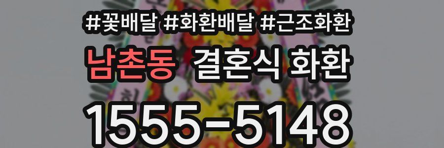 남촌동 결혼식 화환