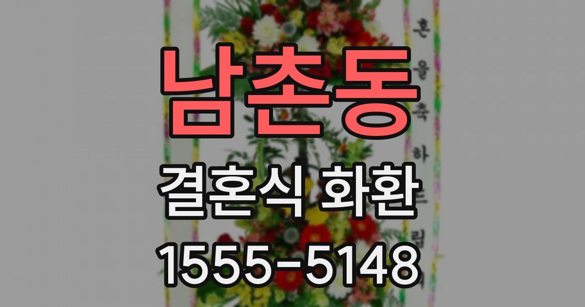 남촌동 결혼식 화환