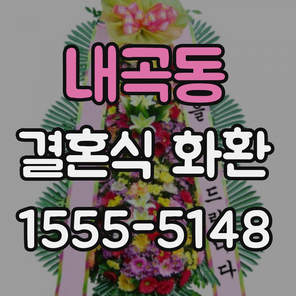 내곡동 결혼식 화환