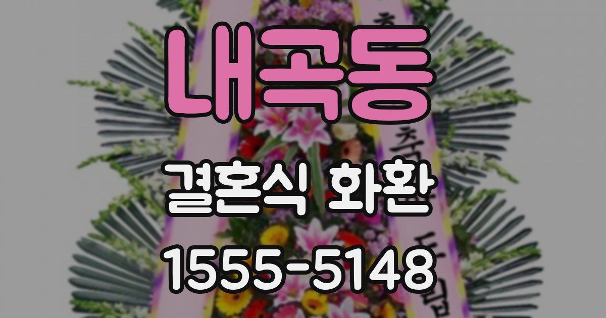 내곡동 결혼식 화환