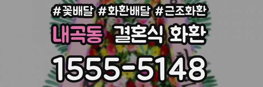 내곡동 결혼식 화환