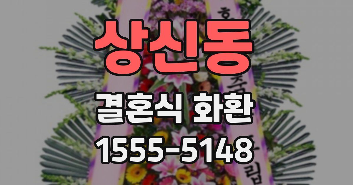 상신동 결혼식 화환