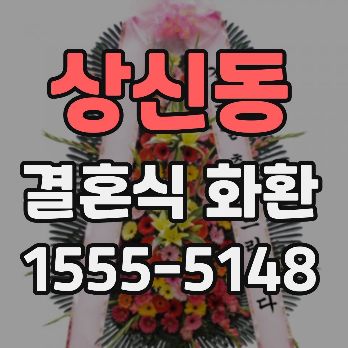 상신동 결혼식 화환