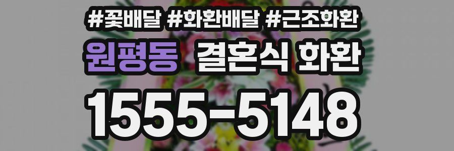 원평동 결혼식 화환
