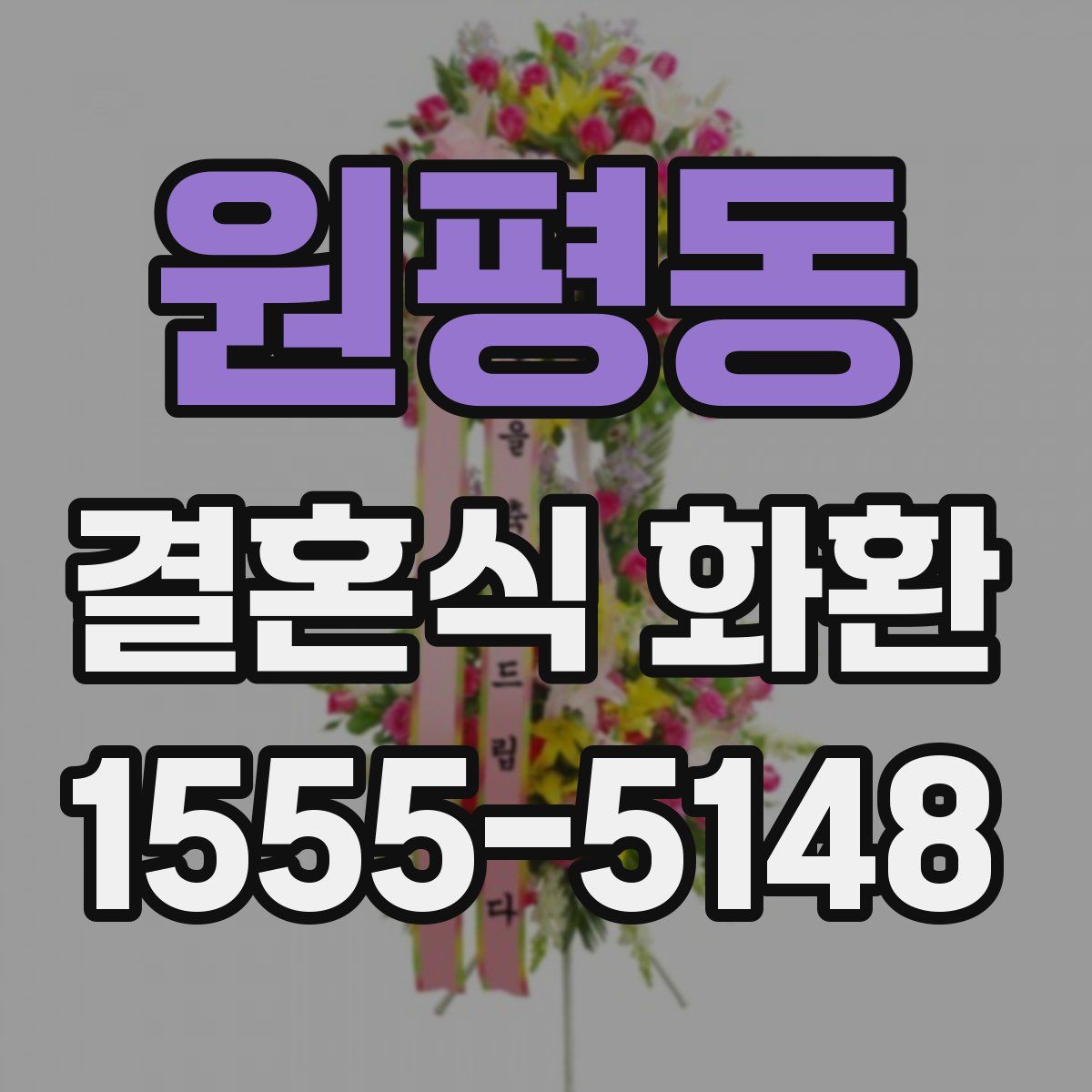 원평동 결혼식 화환
