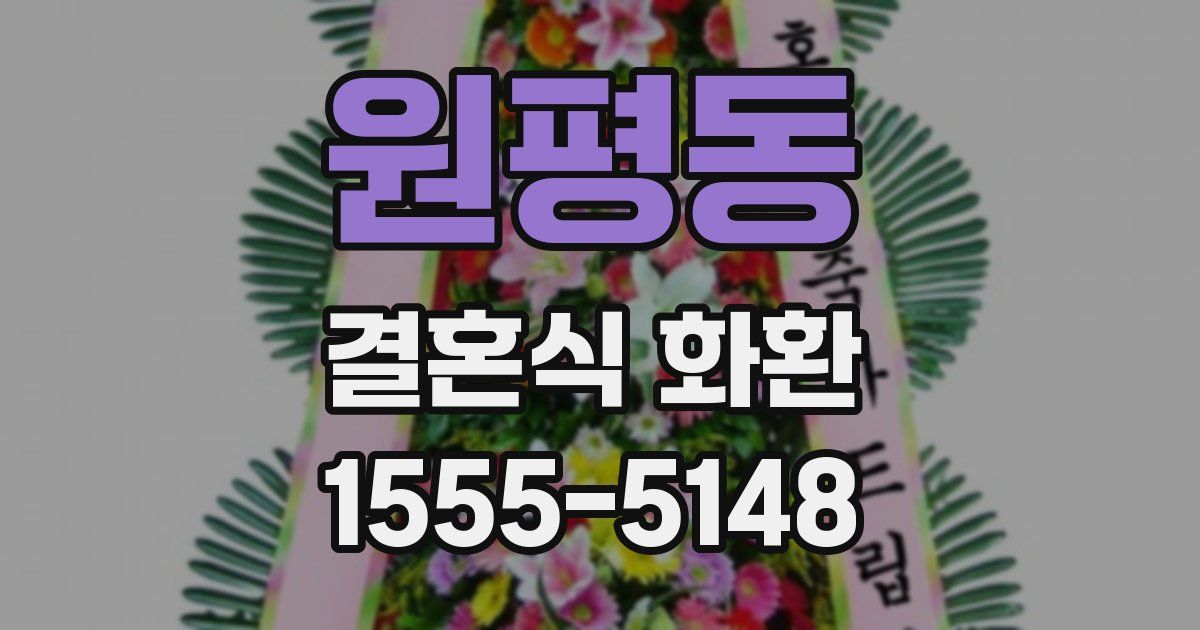 원평동 결혼식 화환