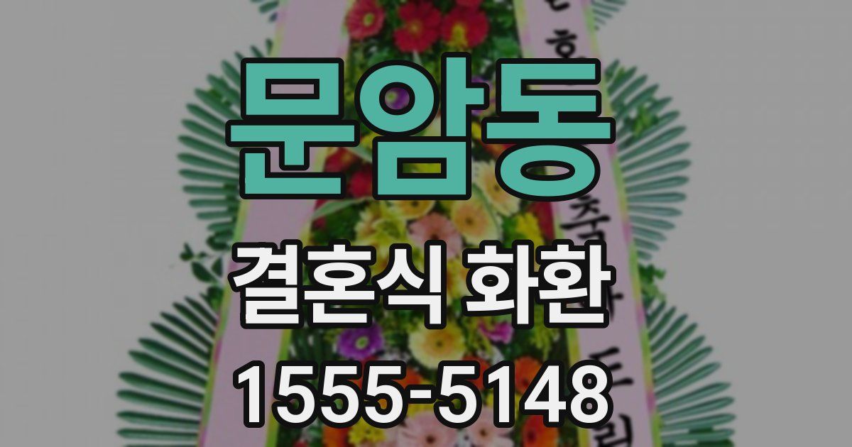 문암동 결혼식 화환