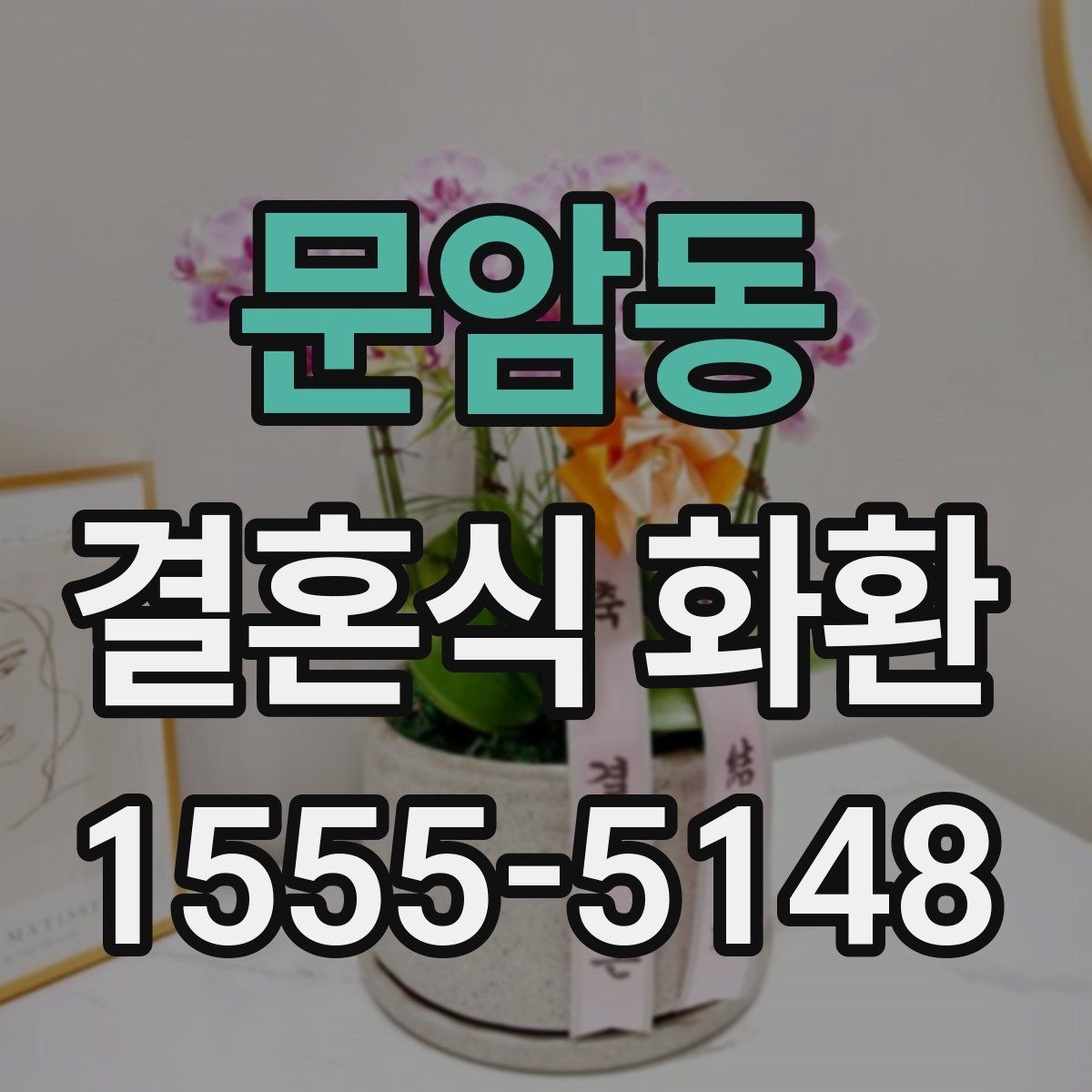 문암동 결혼식 화환