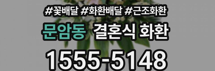 문암동 결혼식 화환