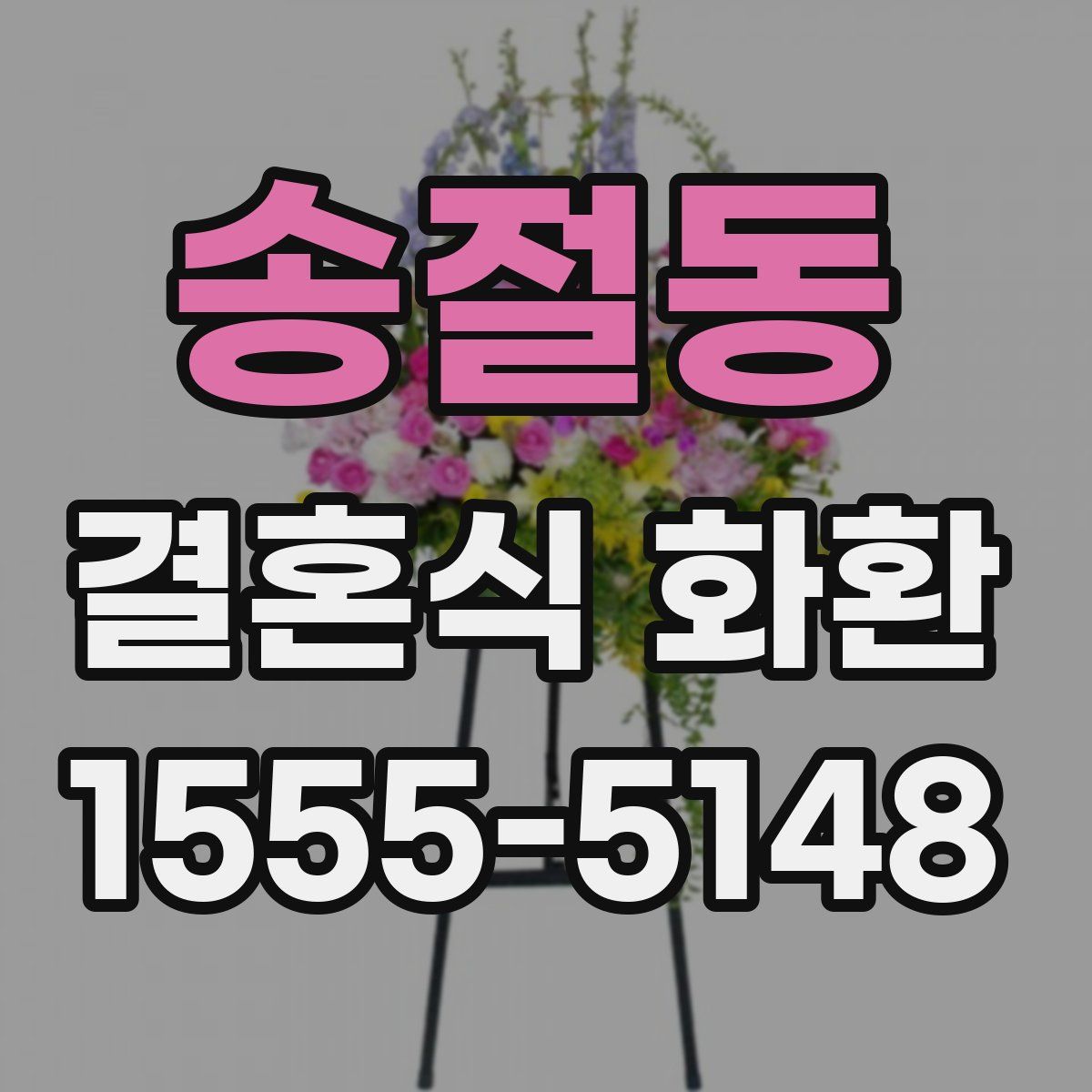 송절동 결혼식 화환