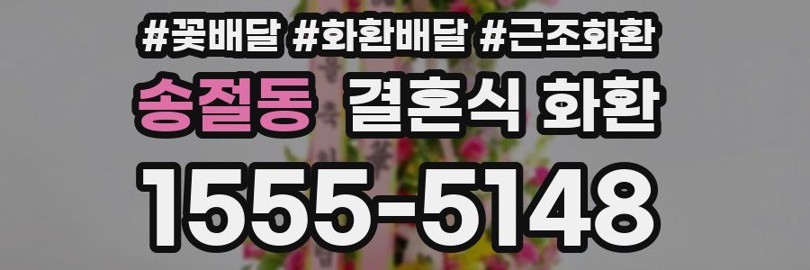 송절동 결혼식 화환