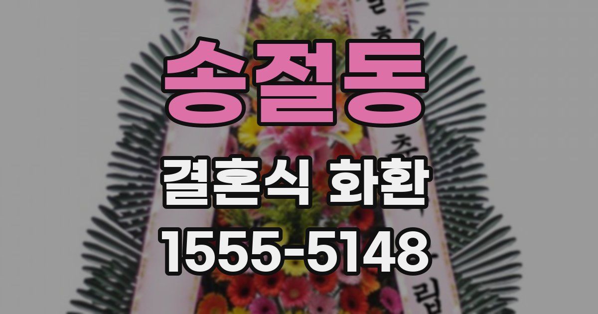 송절동 결혼식 화환