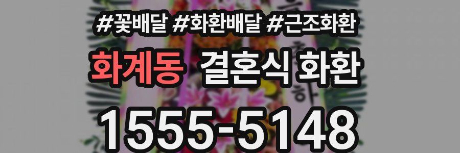 화계동 결혼식 화환