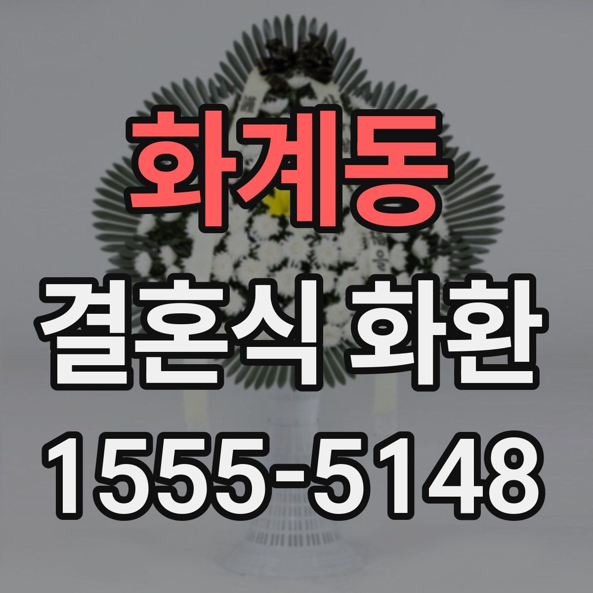 화계동 결혼식 화환