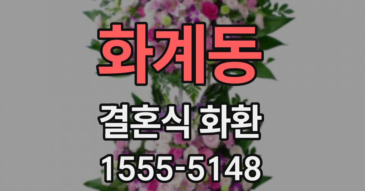 화계동 결혼식 화환