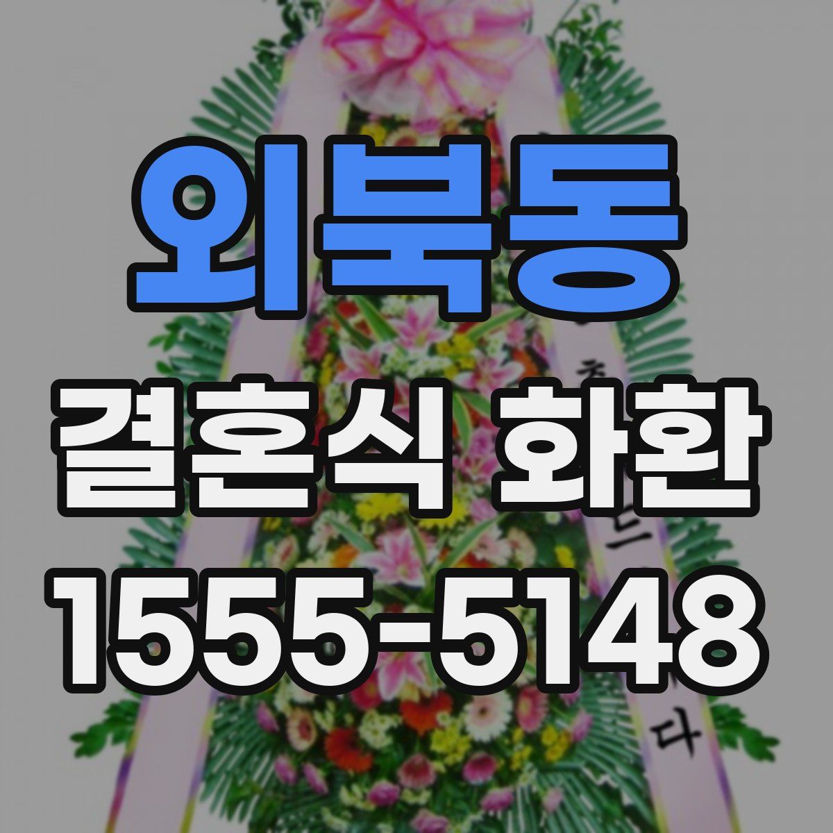 외북동 결혼식 화환
