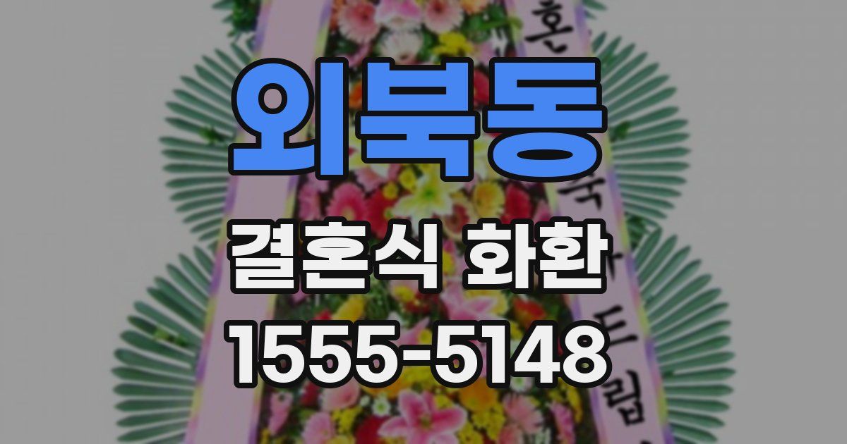 외북동 결혼식 화환