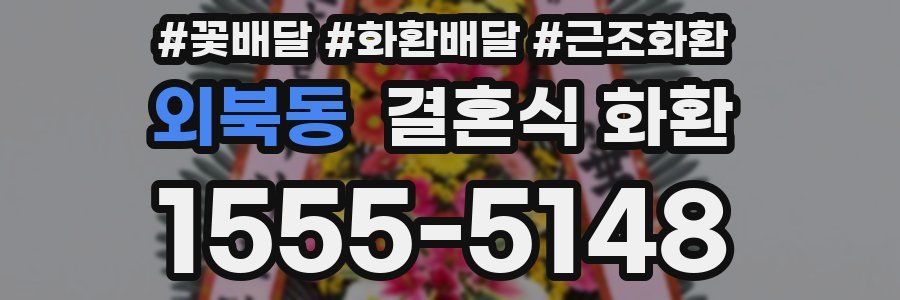 외북동 결혼식 화환