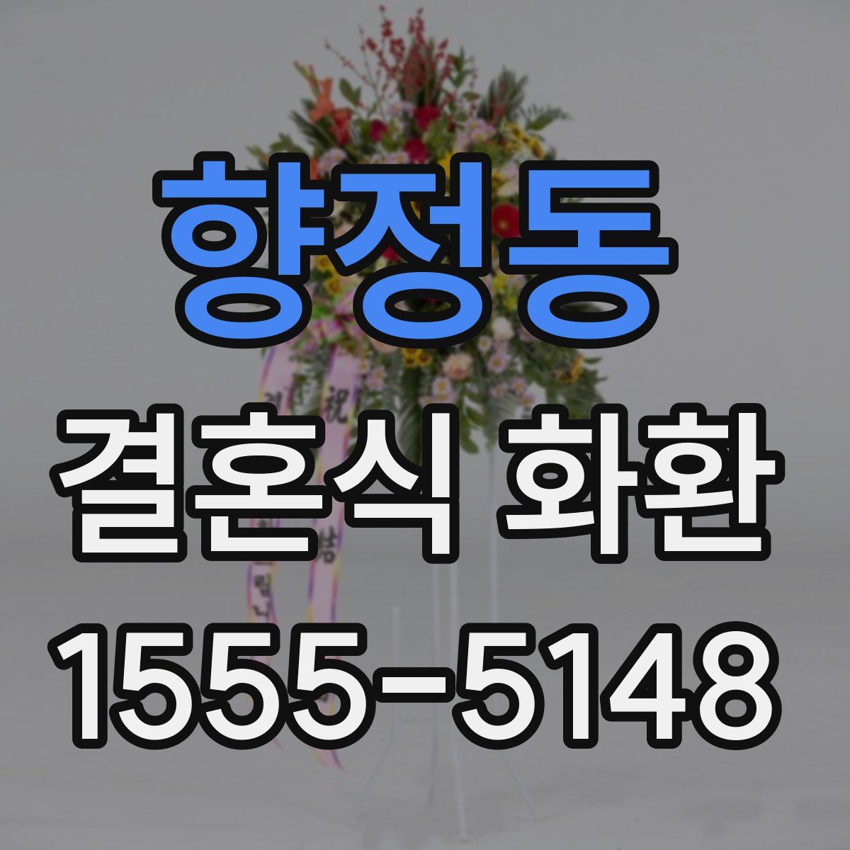 향정동 결혼식 화환