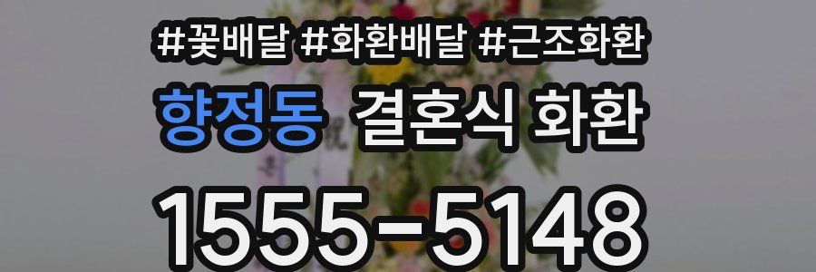 향정동 결혼식 화환