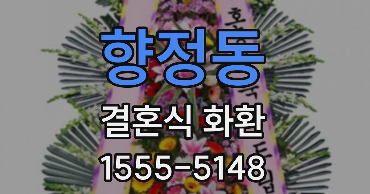 향정동 결혼식 화환