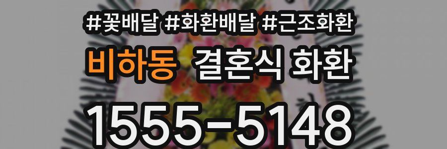 비하동 결혼식 화환