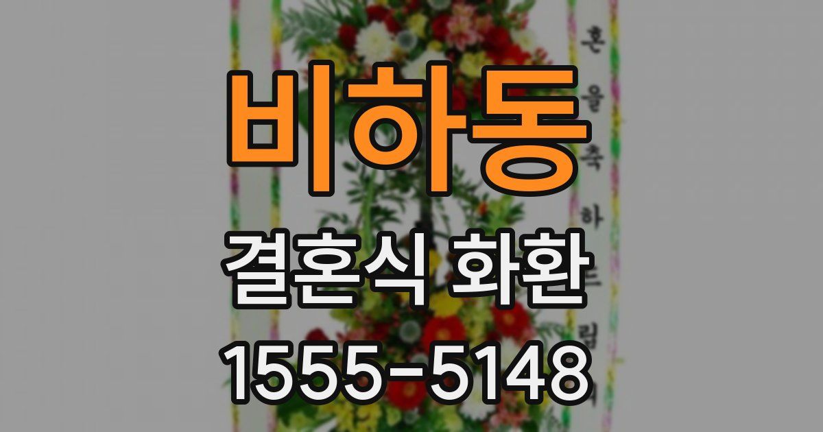 비하동 결혼식 화환
