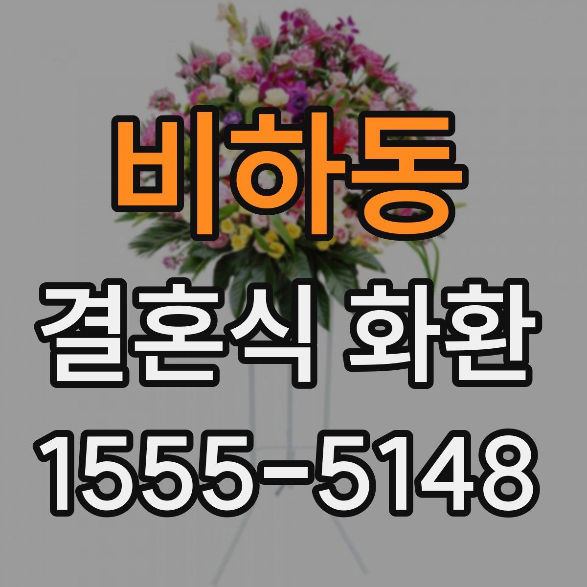 비하동 결혼식 화환