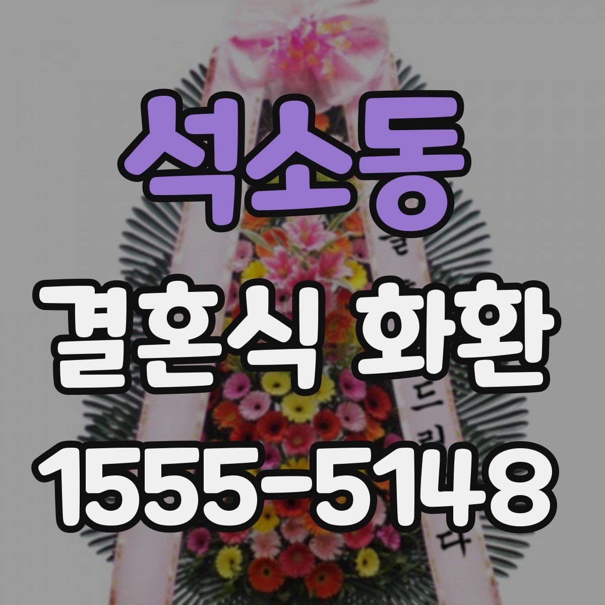 석소동 결혼식 화환 문구 선택에서 자주 놓치는 부분
