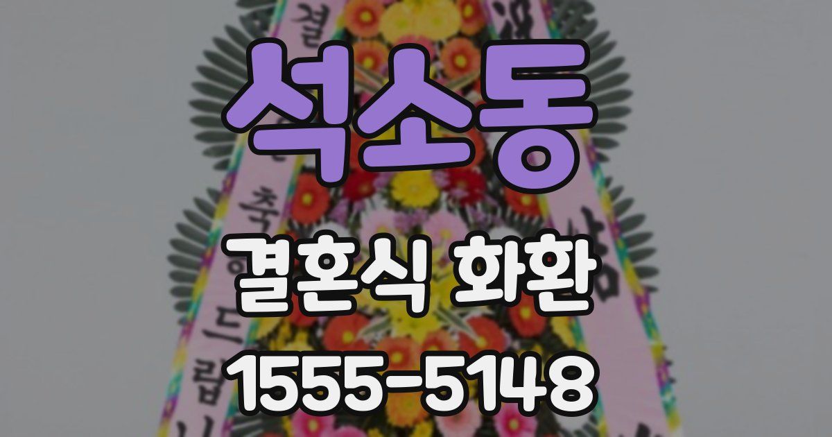 석소동 결혼식 화환