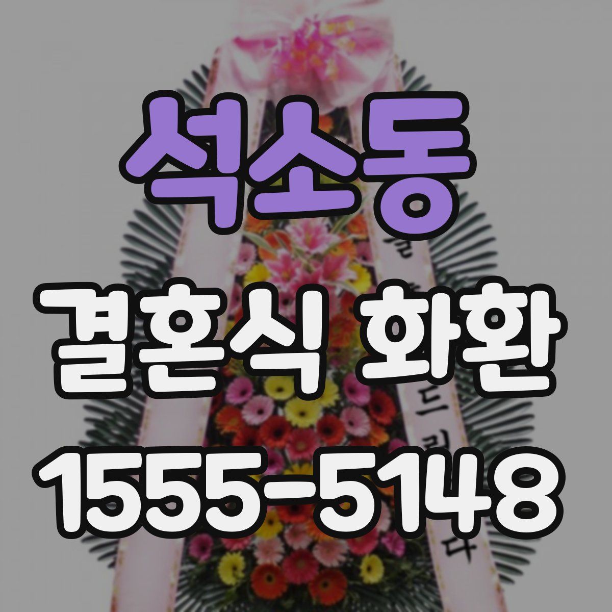 석소동 결혼식 화환