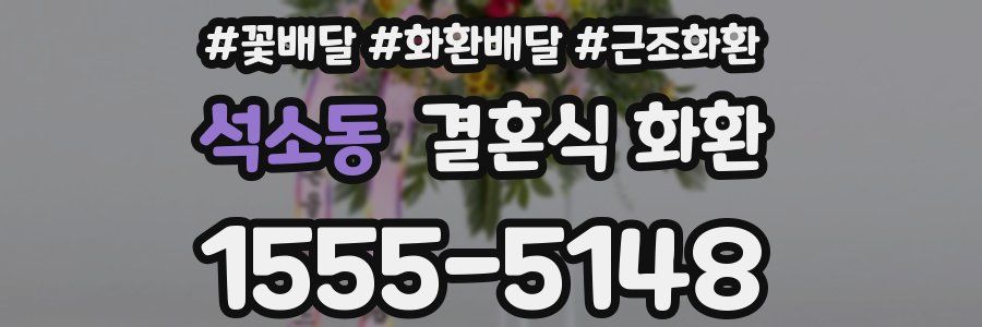 석소동 결혼식 화환