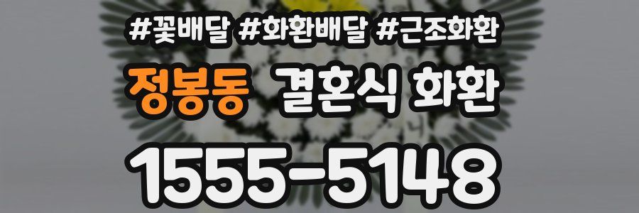 정봉동 결혼식 화환