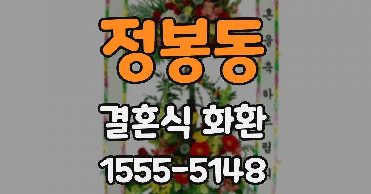 정봉동 결혼식 화환
