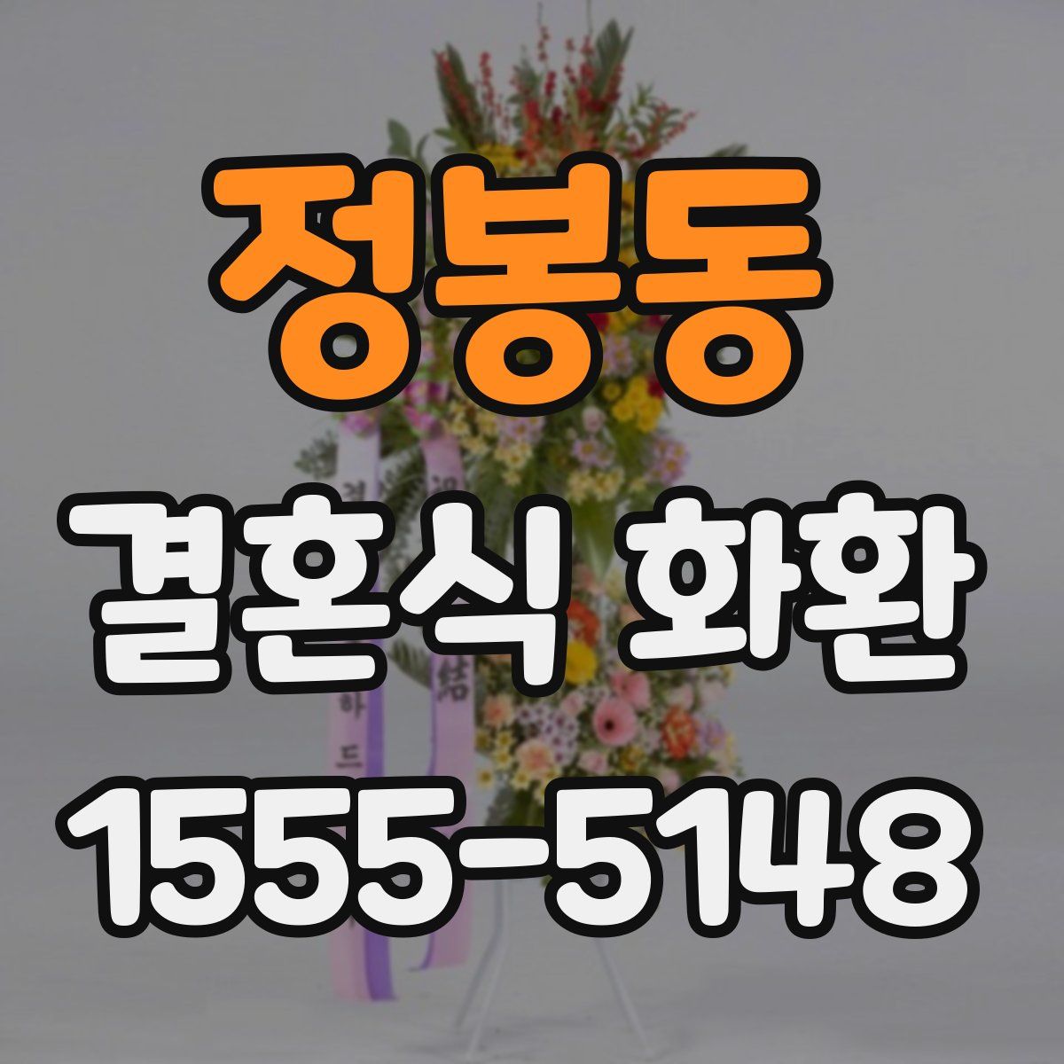정봉동 결혼식 화환