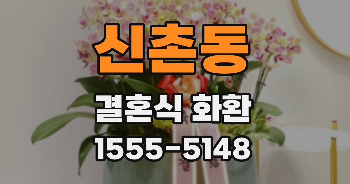 신촌동 결혼식 화환