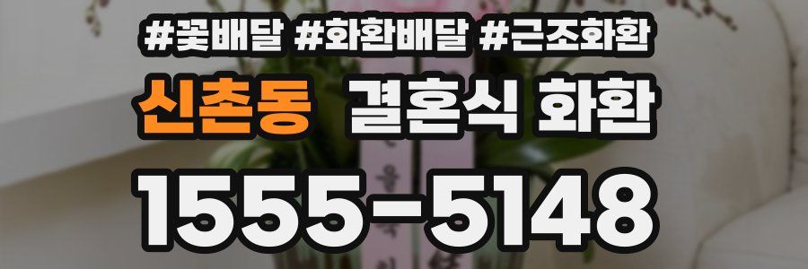 신촌동 결혼식 화환
