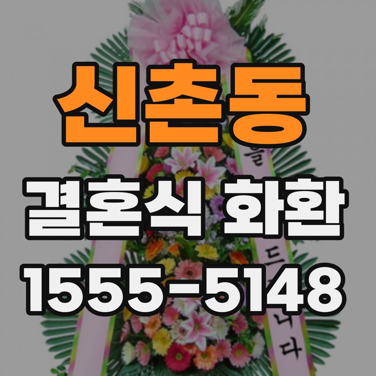 신촌동 결혼식 화환