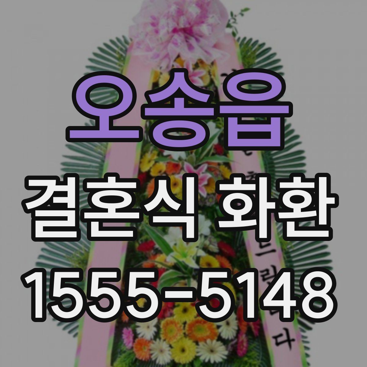 오송읍 결혼식 화환 문구 길이에 따라 달라지는 느낌