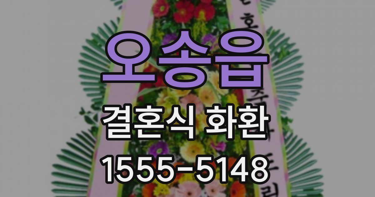 오송읍 결혼식 화환