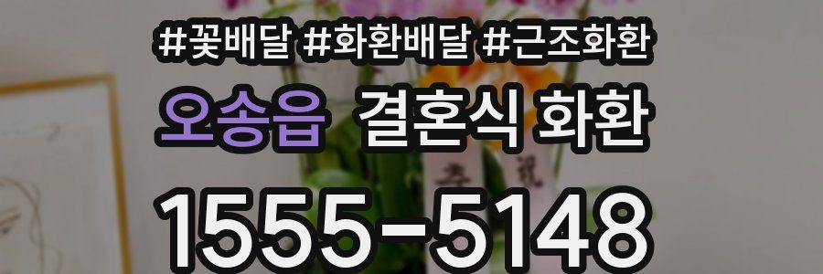 오송읍 결혼식 화환