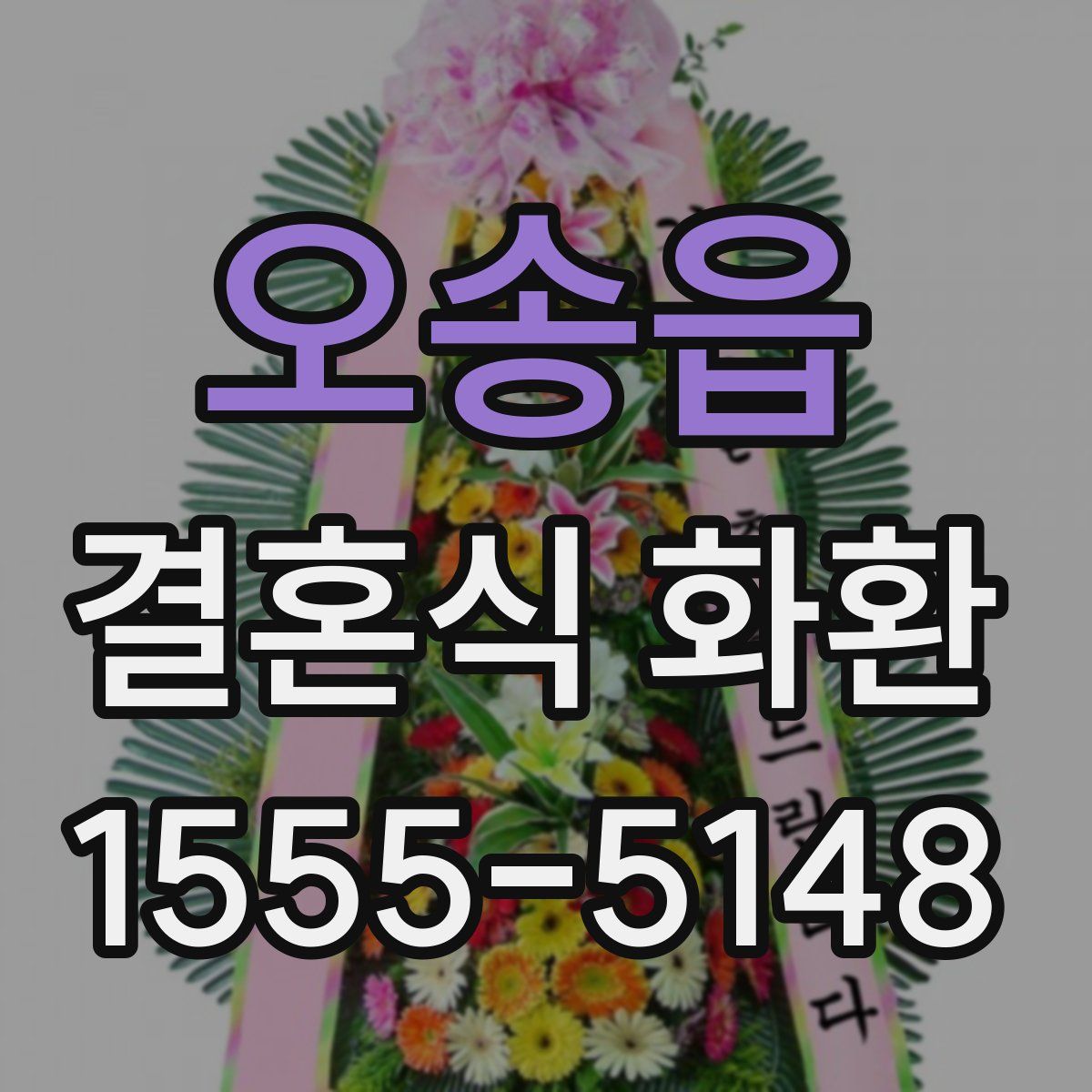 오송읍 결혼식 화환