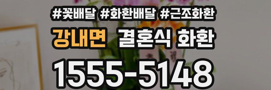 강내면 결혼식 화환