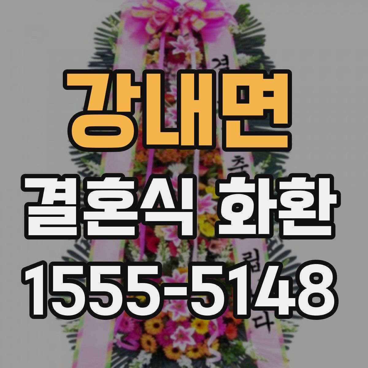 강내면 결혼식 화환