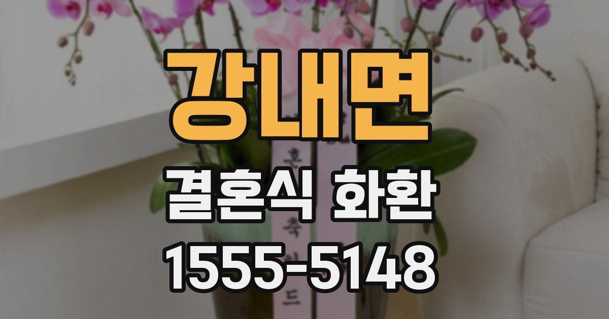 강내면 결혼식 화환