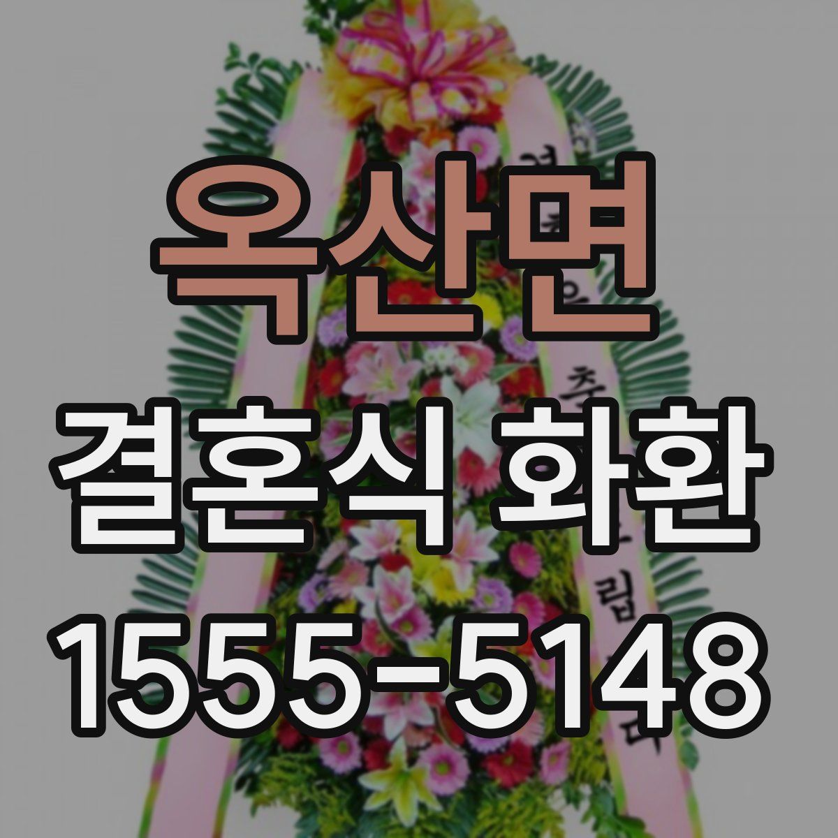 옥산면 결혼식 화환