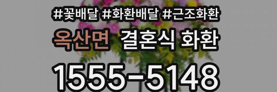 옥산면 결혼식 화환